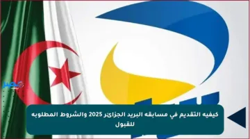 كيفية التقديم في مسابقة البريد الجزائر 2025 والشروط المطلوبة للقبول